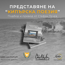 Presentation of the Poetry Collection "Cypriot Poetry": A Cultural Bridge Between Bulgaria and Cyprus